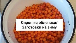 Сироп из облепихи/Заготовки на зиму