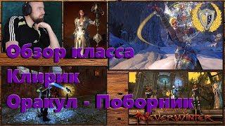 Neverwinter гайд по Клирик, Поборник - Оракул