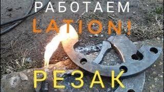 Тепловые сети! Работа резаком LATION! Сломаны проушины на двигателе,- восстанавливаем!