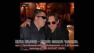 Рубен Алмазов  -  Судьба слепого человека(PRE-SOUND 2019)