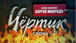 ЗОМБИ 2 Чёртик серии №1 - 7 HD