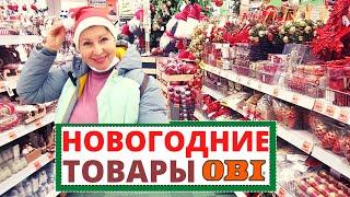 ОБИ новогодние игрушки и товары НЕ порадовали ценами