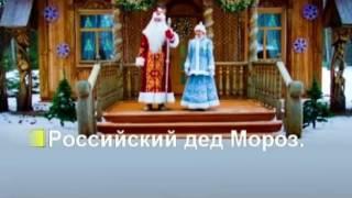 Российский. Дед мороз