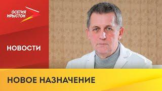 Александр Реутов назначен на должность врио заместителя председателя правительства Северной Осетии