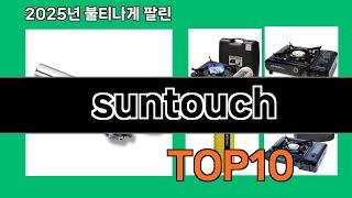 suntouch 후기 좋은 쿠팡 베스트셀러 BEST 10