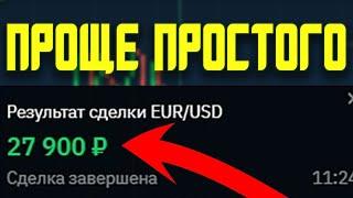 +300€ за 5 минут на Binarium. Лучшая стратегия на Бинариуме. Бинарные опционы.