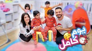 24 ساعة مع طفلين وتوأم  عصام ونور