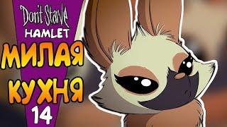 МИЛАЯ КУХНЯ ДЕДА! |14| Don't Starve: Hamlet [РЕЛИЗ]