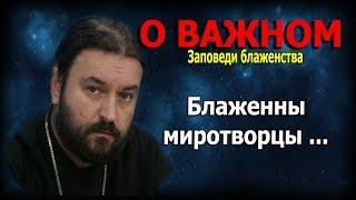 Девять евангельских заповедей блаженства #7! Протоиерей Андрей Ткачёв