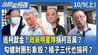 追柯獻金！"政商明星隊"捐柯百萬？  勾纏財團形象毀？橘子三代也捐柯？【台灣最前線】2024.10.09(上)