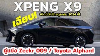 เตรียมเปิดตัว XPENG X9 ตู้ไฟฟ้า100% หรูหราไม่น้อยหน้า Zeekr 009/Toyota Alphard ในไทยตุลาคม2024นี้!