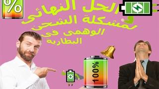 الشحن الوهمى | حل مشكلة الشحن الوهمى فى البطارية