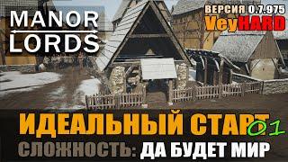 Manor Lords Правильный страт на максималках.