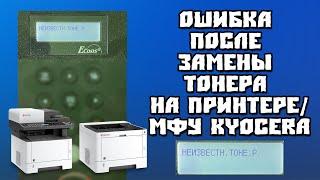 Ошибка Неизвестный Тонер Kyocera