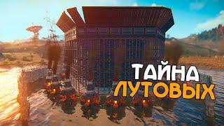 ТАЙНА ЛУТОВЫХ! ЧТО СКРЫВАЕТСЯ В ОГРОМНЫХ ДОМАХ в  РАСТ/RUST!