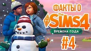 The Sims 4 Времена Года- Интересные факты #4