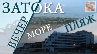 ЗАТОКА - Прогулка у Отеля МОНКАСТРО... Вечер, Море, Пляж...