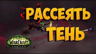 Рассеять тень. Слава Рейдеру Legion