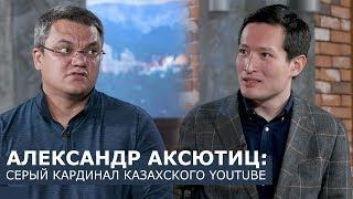 Александр Аксютиц: о похоронах телевидения и любви к Айжан Байзаковой.