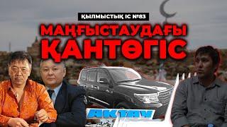 МАҢҒЫСТАУДАҒЫ ҚАНТӨГІС | №83