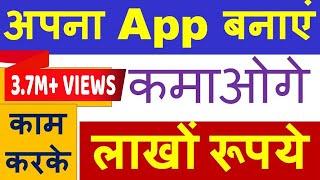 [केवल 5 मिनट] कमाओ लाखों रूपये अपना App बनाकर