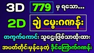 #3d (779)မှရသော#2d ချဲမွေးဂဏန်း#2d3dmyanmar #2dlive #2d3d #2dတွက်နည်း #3dlotto #2dmyanmar #sayarchit