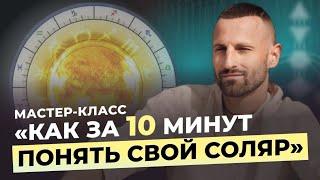 Мастер-класс по СОЛЯРУ. Дизайн Человека. Как увидеть ОСНОВНЫЕ события своего года?