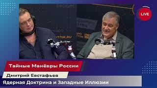 Ядерная Игра Нервов: Россия, Запад и Украинские Слабости | Дмитрий Евстафьев