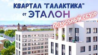 Квартал Галактика от застройщика Группа «Эталон». Квартиры, цены, преимущества и инфраструктура