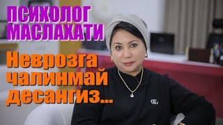 ПСИХОЛОГ МАСЛАХАТИ Неврозга чалинмай десангиз...