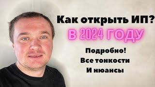 Как открыть ИП в 2024 году? Открытие ИП инструкция