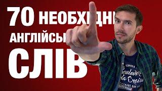 70 АНГЛІЙСЬКИХ СЛІВ ДЛЯ  ПОЧАТКІВЦІВ