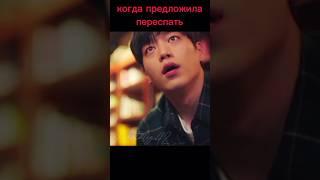 Когда предложила переспать #дорама #dorama #kdrama