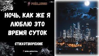 Ночь — Любимое Время Суток / Стихотворение / Читает: Артур Пилипец / Музыка: Olafur Arnalds - Saman