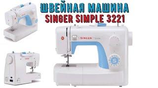 Швейная машина Singer Simple 3221|обзор и тестирование| БЖД кукла КуколМир