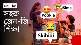 জেন-জি: ‘ফ্লেক্স’, ‘অরা’, ‘স্কিবিডি’, ‘পুকি’... কীভাবে এলো | GenZ Slangs