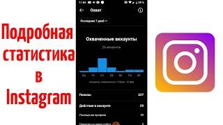 Как посмотреть статистику в Instagram 2021