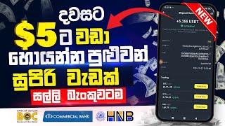 Earn free e money online Sinhala | Free online job Sinhala | Free part time job Sinhala | E money