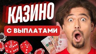 Казино с выплатами | Топ казино с выводом денег без паспорта #казиносвыплатами #казинобезпаспорта