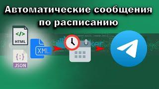 Размещаем генерируемые сообщения в ваш Телеграм канал с очень простым планировщиком Python schedule