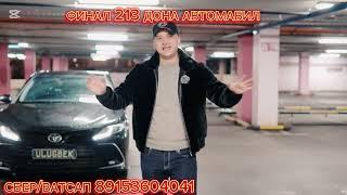 ФИНАЛ🫡ХАММАГА ОМАД213 ДОНА АВТОМОБИЛЛАРДАНБИРИ СИЗНИКИ