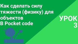 Урок 3. Как сделать силу тяжести(физику) для объектов в Pocket code