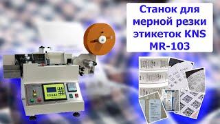 Станок для мерной резки этикеток KNS MR-103