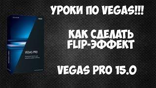 Vegas Pro 15. Как сделать FLIP эффект, анимация переворота в видео