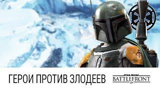 STAR WARS: Battlefront - Герои против Злодеев (Месть Бобы Фетта)