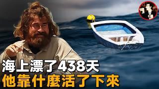 靠一葉扁舟，他在海上漂了438天穿越10800公里，創造人類海難史上的奇蹟