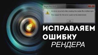 ИСПРАВЛЯЕМ ОШИБКУ SONY VEGAS "Произошла ошибка при создании медиафайла Unititled.mp4"