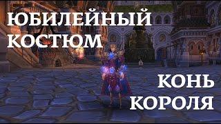 Аллоды Онлайн. Юбилейный костюм и Конь короля