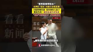 #中国 #china #熱門 #台湾 台网红"馆长"大陆行全程直播 眼见为实！胡言乱语只会失灵 "台独"破防的日子 才刚刚开始 #台湾 #馆长#直播 #媒体精选计划