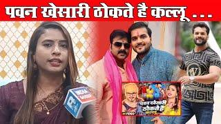 Khesari Lal Yadav के साथ Pawan Singh और Kallu ठोका ठोकी वाली Riya Raj का बिंदास Interview